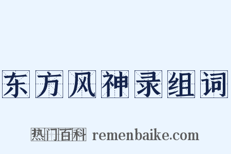 东方风神录组词是什么意思的图片